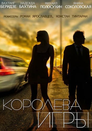 Королева игры (сериал)