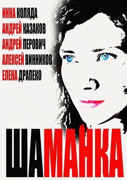 Шаманка (сериал)