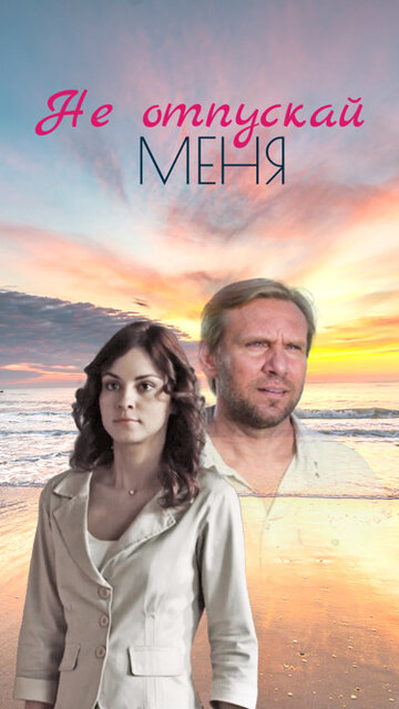 Не отпускай меня (мини-сериал)