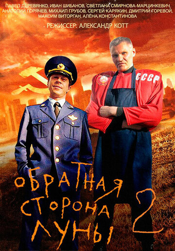 Обратная сторона Луны 2 (сериал)