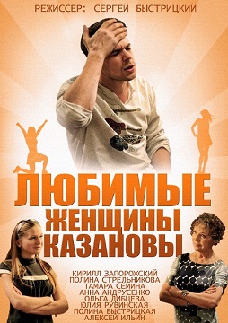 Любимые женщины Казановы (мини-сериал)