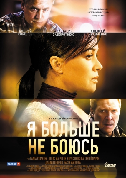 Я больше не боюсь (сериал)