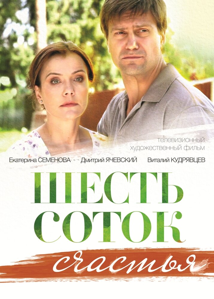 Шесть соток счастья (сериал)