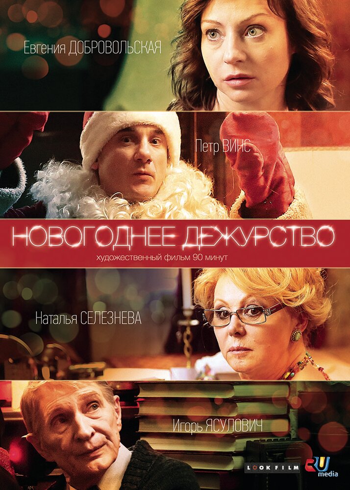 Новогоднее дежурство (сериал)