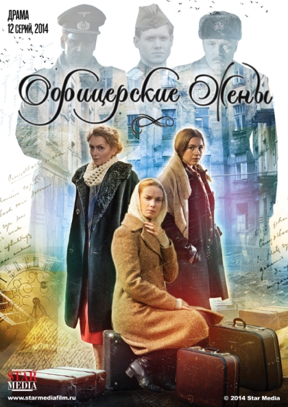 Офицерские жены (сериал 2015 – ...)