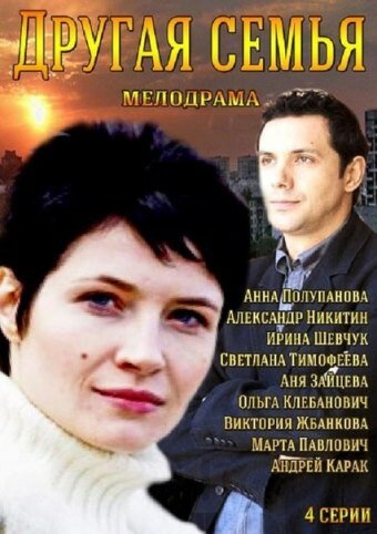 Другая семья (мини-сериал)