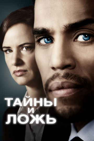 Тайны и ложь (сериал 2015 – 2016)