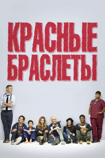 Red Band Society