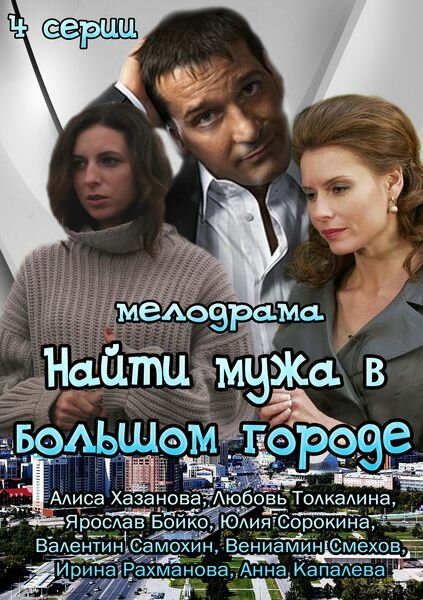 Найти мужа в большом городе (сериал)