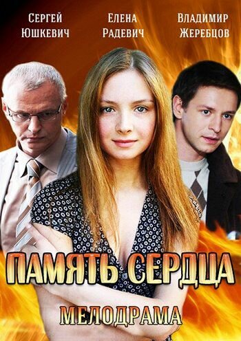 Память сердца (мини-сериал)