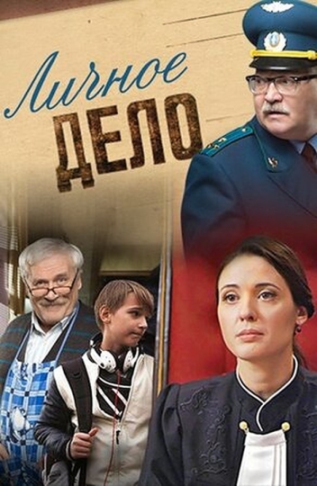 Личное дело (сериал)