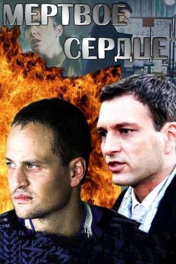 Мёртвое сердце (мини-сериал)