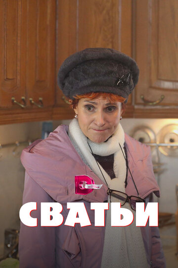 Сватьи (сериал 2014 – 2015)