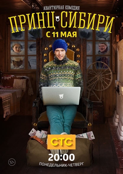 Принц Сибири (сериал)