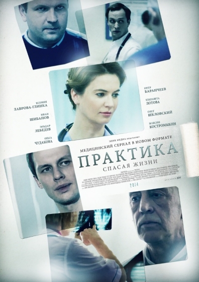 Практика (сериал 2014 – 2018)