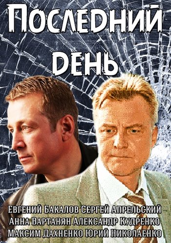 Последний день (сериал)