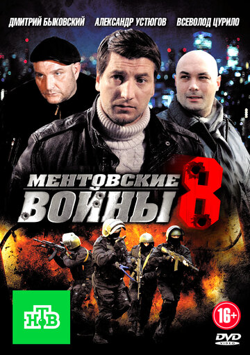 Ментовские войны 8 (сериал)