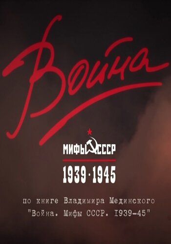 Война и мифы (мини-сериал)