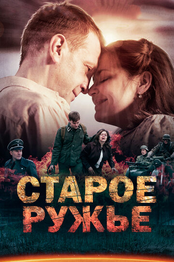 Старое ружьё (мини-сериал)