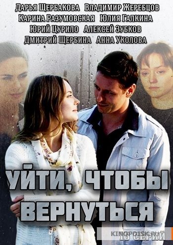 Уйти, чтобы вернуться (сериал 2014 – 2025)