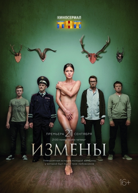 Измены (сериал)