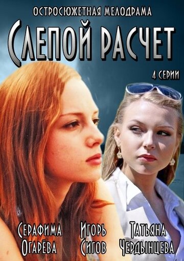 Слепой расчет (мини-сериал)