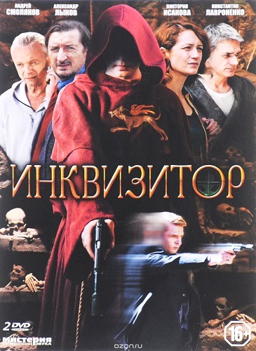 Инквизитор (сериал 2014 – ...)