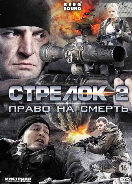 Стрелок 2 (мини-сериал)