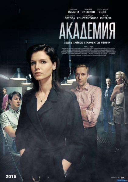 Академия (сериал)