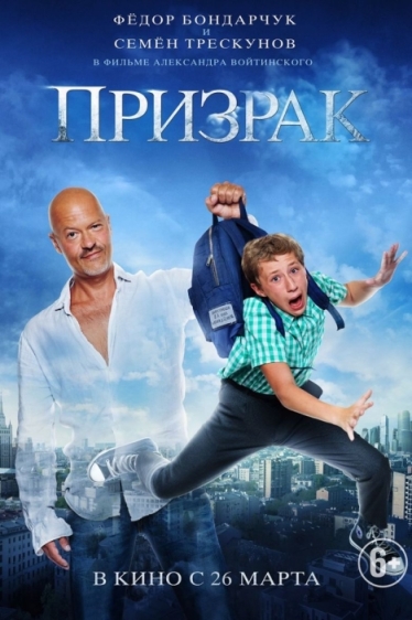 Призрак