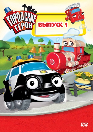 Городские герои (сериал 2009 – 2012)
