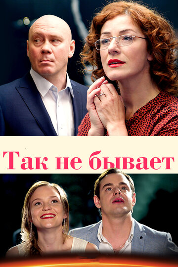 Так не бывает (сериал)