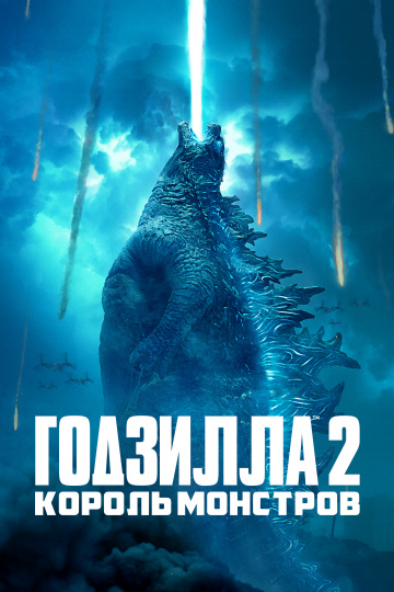 Godzilla: King of the Monsters