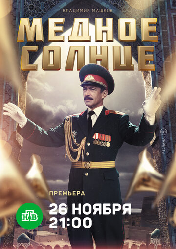 Медное солнце (сериал 2018 – ...)