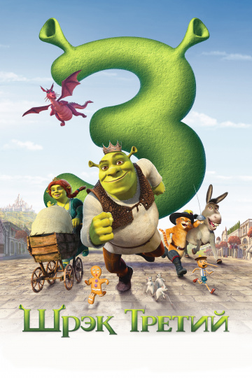 Shrek the Third