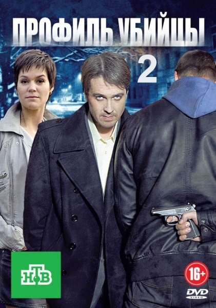 Профиль убийцы 2 (сериал 2015 – ...)