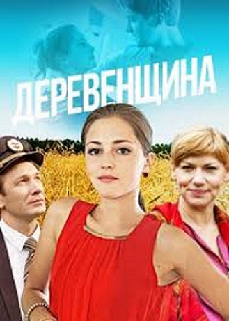 Деревенщина (мини-сериал)