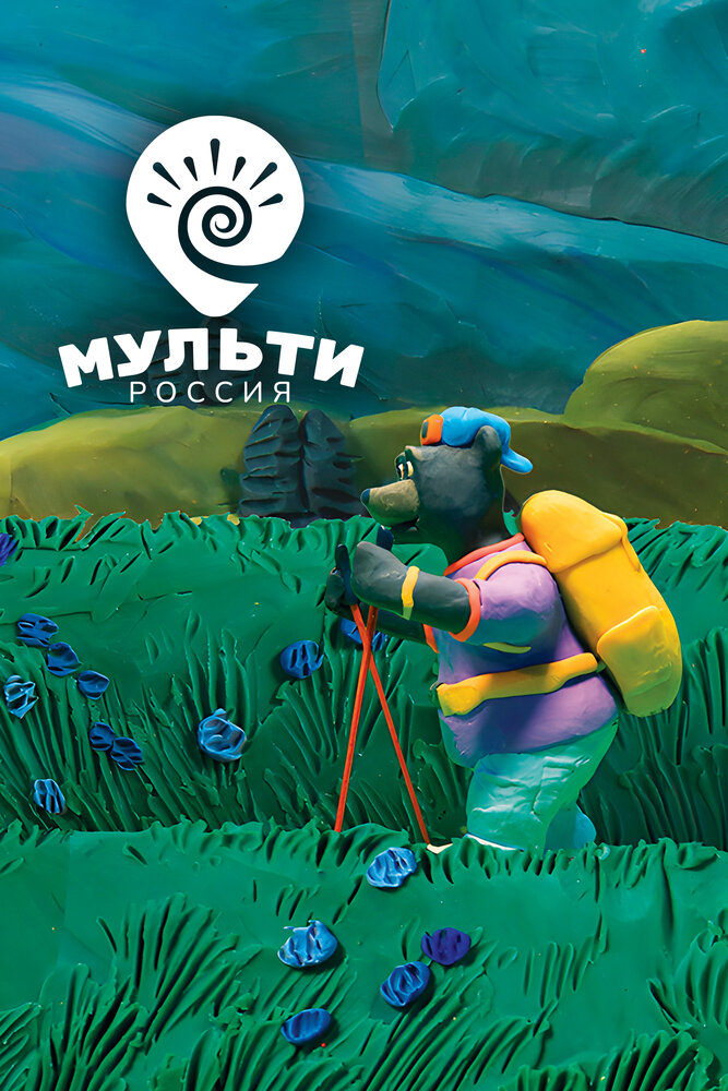 Мульти-Россия (сериал)