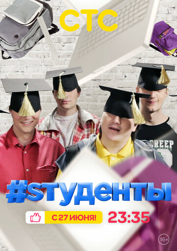 #Sтуденты (сериал)