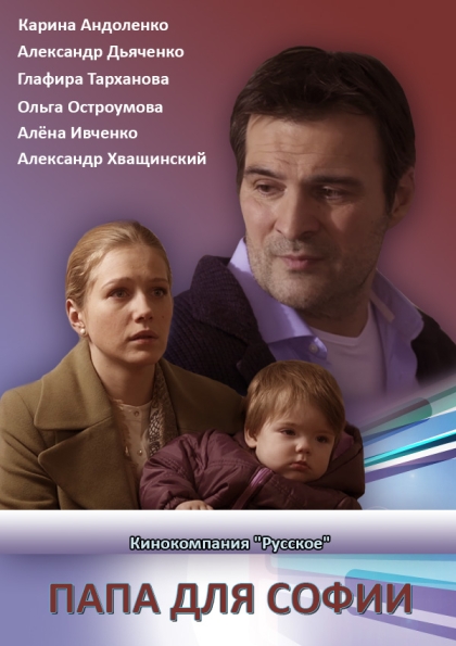 Папа для Софии (мини-сериал)