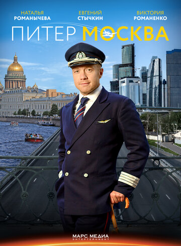 Питер-Москва (мини-сериал)