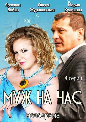 Муж на час (сериал)