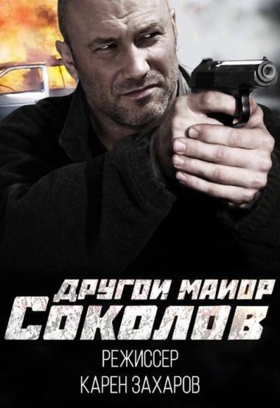 Другой майор Соколов (сериал)