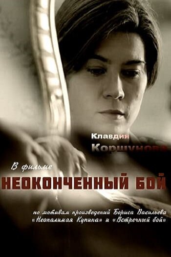 Неоконченный бой (сериал)