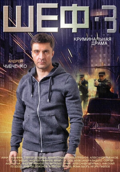 Шеф 3 (сериал 2015 – ...)