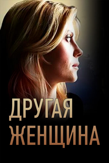 Другая женщина (мини-сериал)