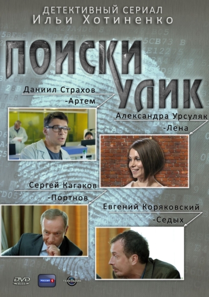 Поиски улик (сериал)