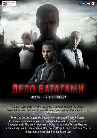 Дело Батагами (сериал)