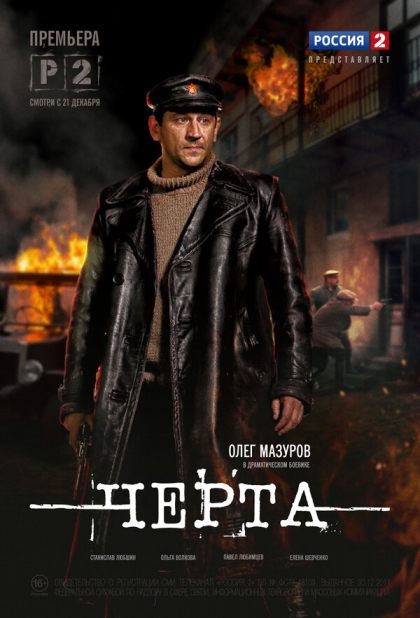 Черта (сериал)