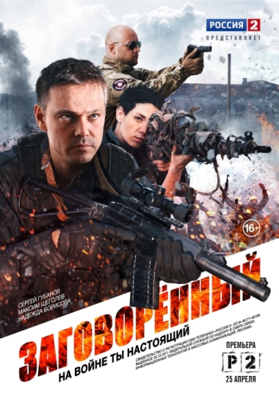 Заговоренный (мини-сериал)